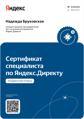 Сертификат специалиста по Яндекс директу