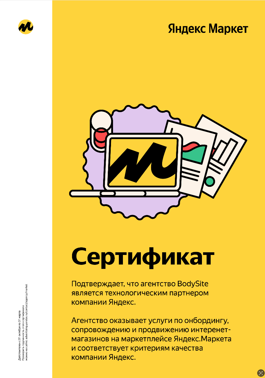 Сертификат Яндекс Маркет